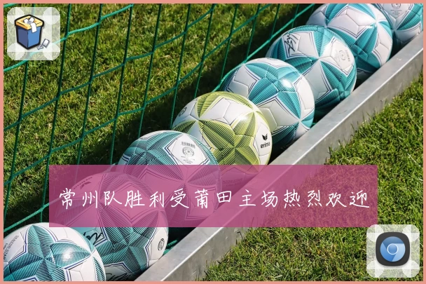 常州队胜利受莆田主场热烈欢迎