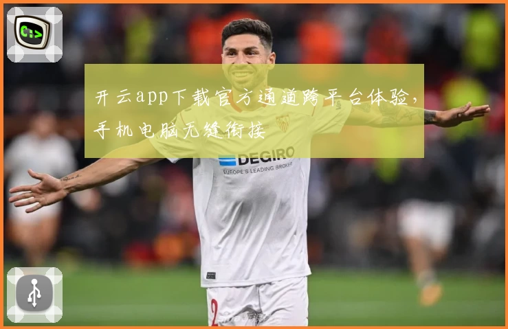 开云app下载官方通道跨平台体验，手机电脑无缝衔接