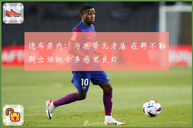 德布劳内：与孔蒂无矛盾 在那不勒斯出场机会多感觉良好