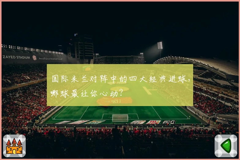 国际米兰对阵中的四大经典进球，哪球最让你心动？