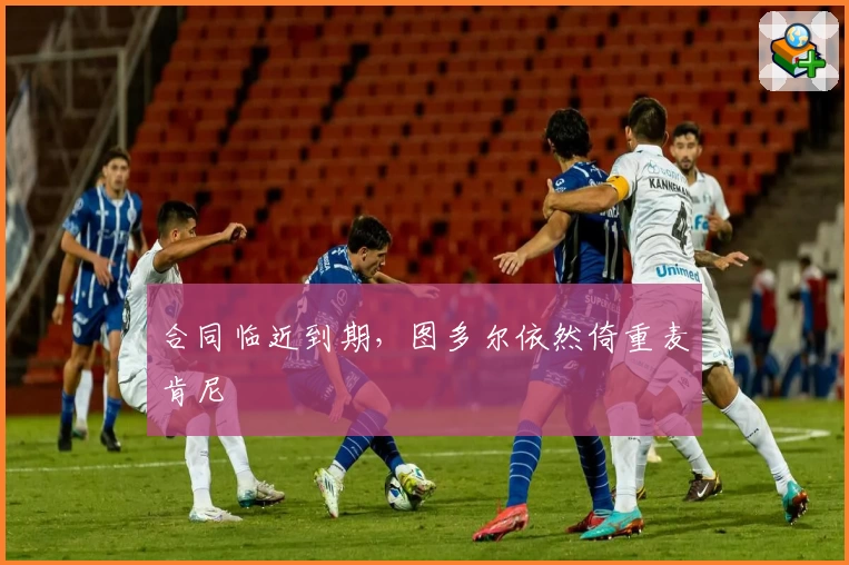 合同临近到期，图多尔依然倚重麦肯尼