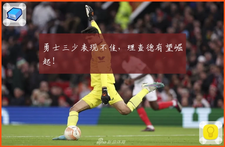 勇士三少表现不佳，理查德有望崛起！