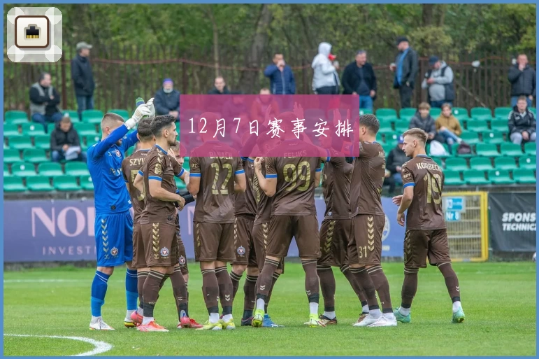 12月7日赛事安排