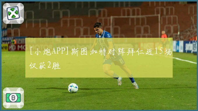 [小炮APP]斯图加特对阵拜仁近15场仅获2胜