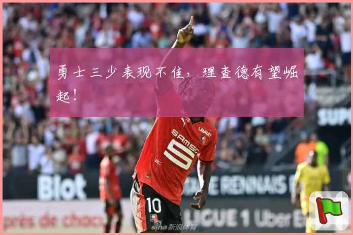 勇士三少表现不佳，理查德有望崛起！