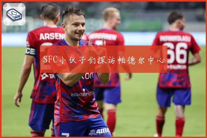 SFC小伙子们探访帕德尔中心