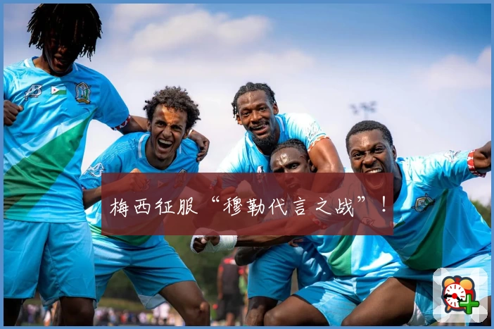 梅西征服“穆勒代言之战”！