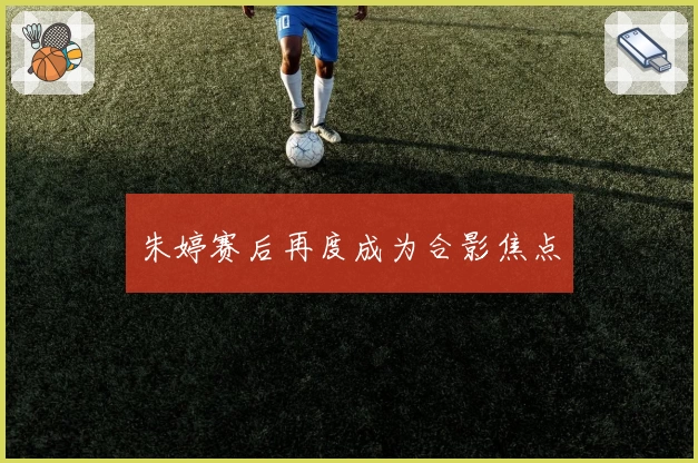 朱婷赛后再度成为合影焦点