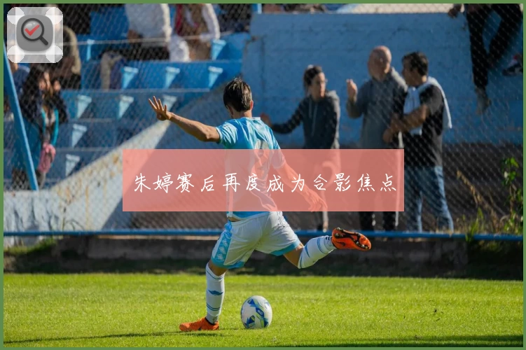 朱婷赛后再度成为合影焦点