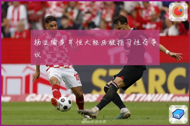 杨立瑜多年恒大经历被指习性存争议