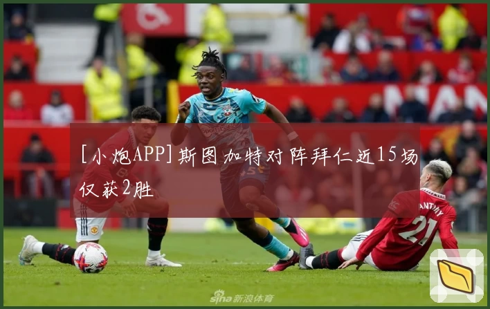 [小炮APP]斯图加特对阵拜仁近15场仅获2胜